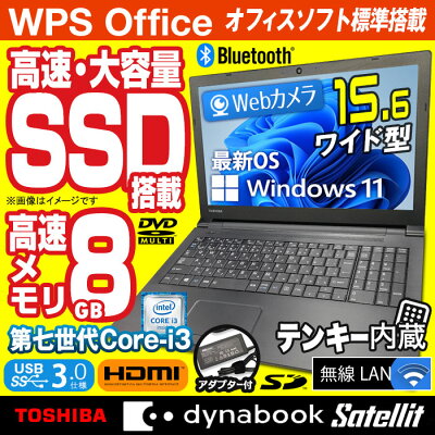 東芝 dynabook Satellite B65 B45 ノートパソコン 最新 Windows11 15.6型 第七世代 Corei3 メモリ8GB SSD256GB 無線LAN Webカメラ テンキー HDMI Bluetooth USB3.0 DVDマルチ ノートPC パソコン 中古パソコン PC Win11 オフィス Office 中古 - Image 2