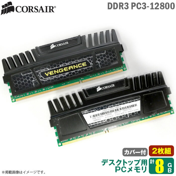 あす楽★ 8GB (4GB×2枚) パソコン デスクトップ用 メモリ DDR3 PC3-12800 CORSAIR VENGEANCE 増設 交換 メモリモジュール CMZ8GX3M2A1866C9  中古