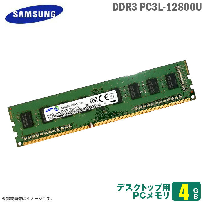 あす楽★ [純正] 4GB パソコン デスクトップ用 メモリ DDR3 PC3L-12800U 1Rx8 低電圧 SAMSUNG サムスン 増設 交換 メモリモジュール 【30日間保証付♪】【★安心動作保証品】 中古