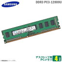 あす楽★ 純正 4GB パソコン デスクトップ用 メモリ PC3 12800U SAMSUNG サムスン 1RX8 増設 交換 メモリモジュール 【30日間保証付♪】【★安心動作保証品】 中古