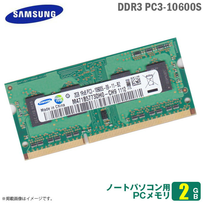 あす楽★ 純正 2GB ノートパソコン用 メモリ PC3-10600S (DDR3-1333) SAMSUNG サムスン 両面実装 (1Rx8) 増設 交換 メモリモジュール 【30日間保証付♪】【★安心動作保証品】 中古