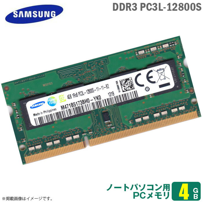 あす楽★ 純正 4GB ノートパソコン用 メモリ PC3L-12800S (DDR3L-1600) SAMSUNG サムスン 低電圧 (1.35V) SODIMM 増設 交換 メモリモジュール 【30日間保証付♪】【★安心動作保証品】 中古