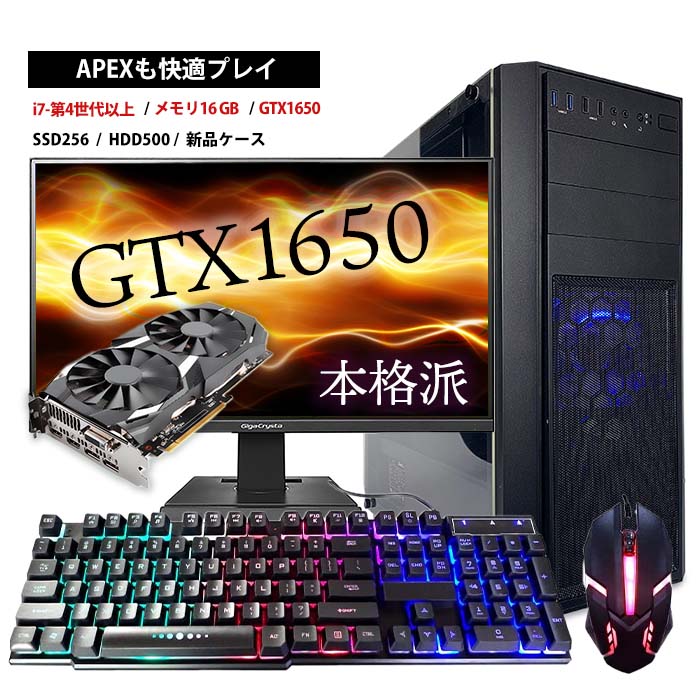 【中古ゲーミングpc】ガッツリゲームしたい人はこれ！本格派1650 新品ケースセット　グラボGTX1650搭載 フォートナイトもAPEXも超快適♪ 重めゲームも遊べる！モニターキーボードマウス Corei7第4世代以上 大容量メモリ16GB SSD256GB HDD500GB　Windows10 動作確認済