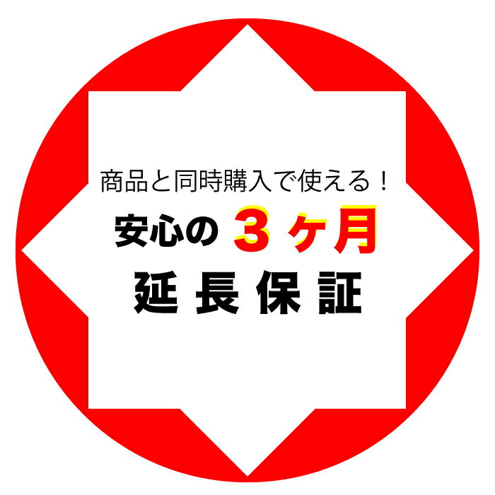 【あんしん3ヶ月に延長保証】通常付属している30日の保証期間が3ヶ月に延長されます。【単品購入・併用不可※レビューキャンペーンは除く / ノートパソコン専用】