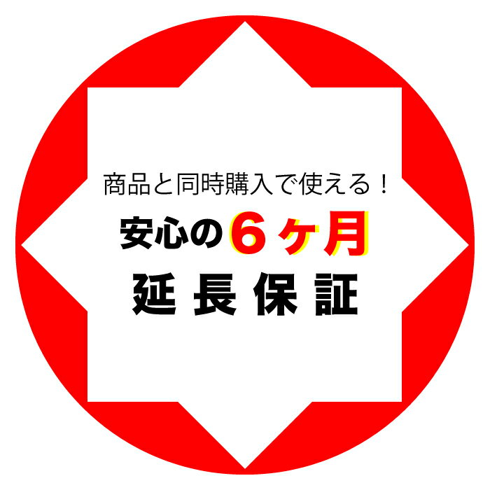 【あんしん半年延長保証】通常付属している30日の保証期間が半年間に延長されます。【単品購入・併用不可※レビューキャンペーンは除く / ノートパソコン専用】