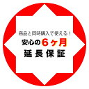 【ノートPC用】【あんしん半年延長保証】通常付属している30日の保証期間が半年間に延長されます。【単品購入・併用不可※レビューキャンペーンは除く / ノートパソ...