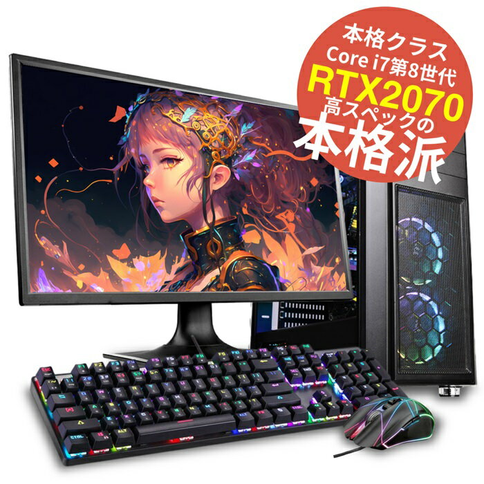 【限界価格】 本格クラス ハイスペック RTX2070搭載 ゲーミングpc ゲーミングパソコン フォートナイト マインクラフト 中古 ゲーミングpc セット グラボ GeForce RTX2070 搭載 intel Core i7 第8世代 メモリ 16GB SSD 500GB HDD 1TB BTO