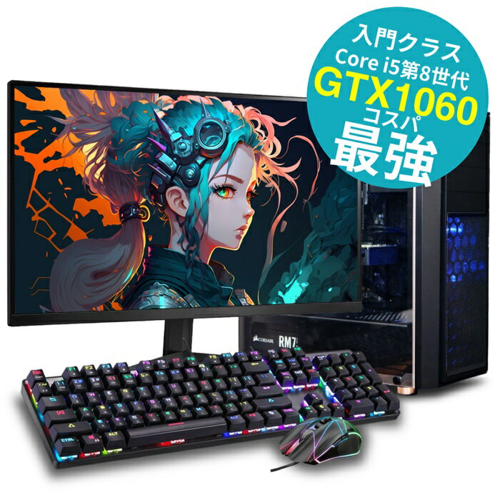 P2倍2,000円引きクーポンあり【限界価格】 エントリークラス BTO ゲーミングpc ゲーミングパソコン フォートナイト マインクラフト apex valorant デスクトップ intel Core i5 第8世代 メモリ 16GB SSD 256GB HDD 500GB グラボ GeForce GTX1060 以上 Windows10