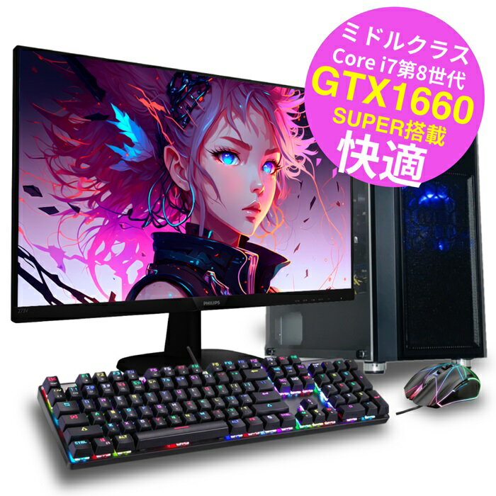 【P2倍 2 000円OFFクーポンあり】【限界価格】 ミドルクラス 快適 Corei7 第8世代 GeForce GTX1660super 中古 ゲーミングpc セット デスクトップパソコン Windows11 グラボ 1660super SSD Core…