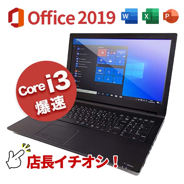 i3おまかせ ノートパソコン 中古 パソコン Microsoft Office オフィス 付き おまかせ 中古 パソコン Core i3 メモリ 8GB SSD 128GB Win..