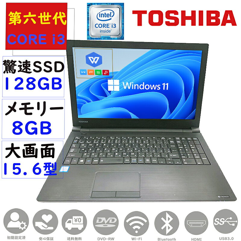 中古pc ノートパソコン 中古 パソコン ノートPC テンキー搭載 第六世代Corei3 東芝 Dynabook B55 大画面15.6型 メモリー8GB SSD128GB W..