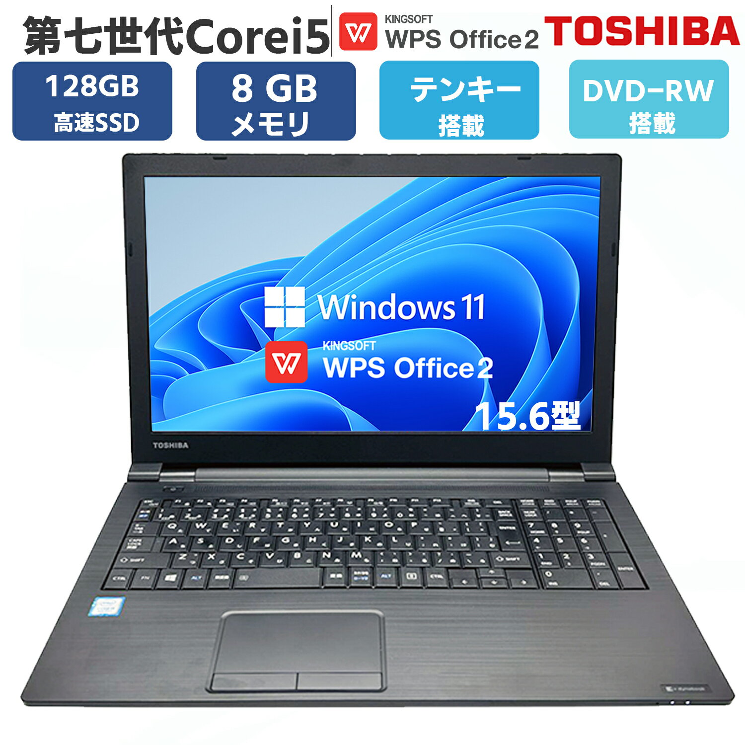 中古 ノートパソコン パソコン ノートPC 第七世代 Core i5 無線LAN SSD 128GB メモリ 8GB TOSHIBA 東芝 Dynabook B...