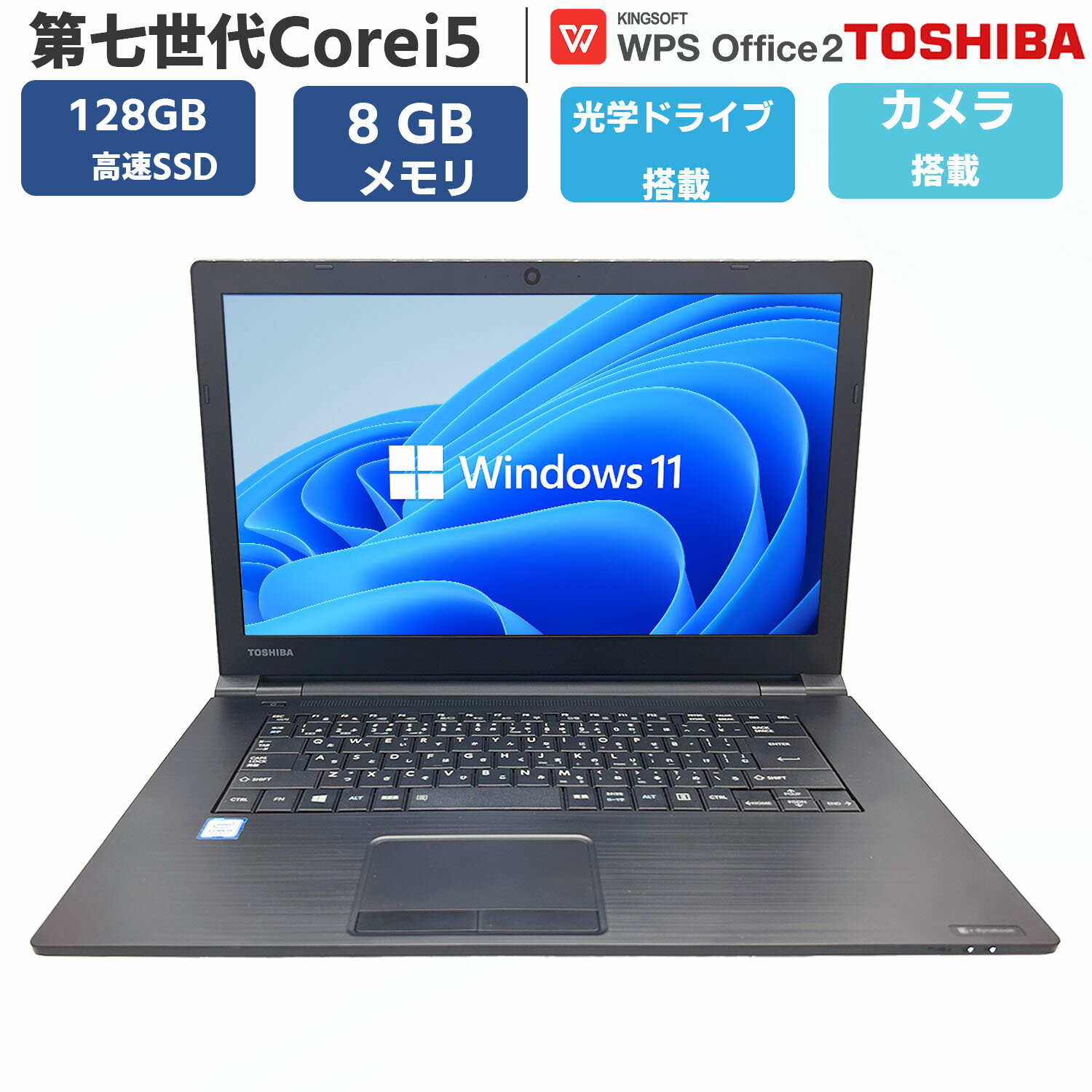 【カメラ DVD-ROM】中古 パソコン ノートPC ノートパソコン 第七世代 Core i5 無線 SSD 128GB メモリ 8GB TOSHIBA 東芝 ...