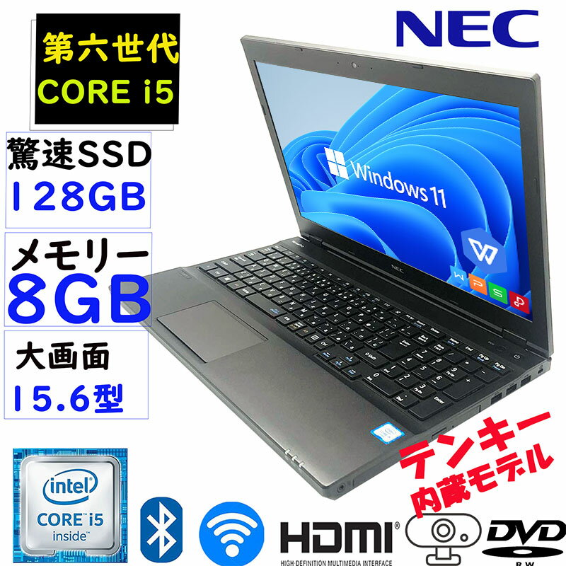 【中古】NEC VersaPro VX-T/U 第六世代Core i5 中古パソコン SSD128GB メモリ8GB 15.6型 カメラ内蔵 WIFI テンキー搭載 Bluetooth DVD-..