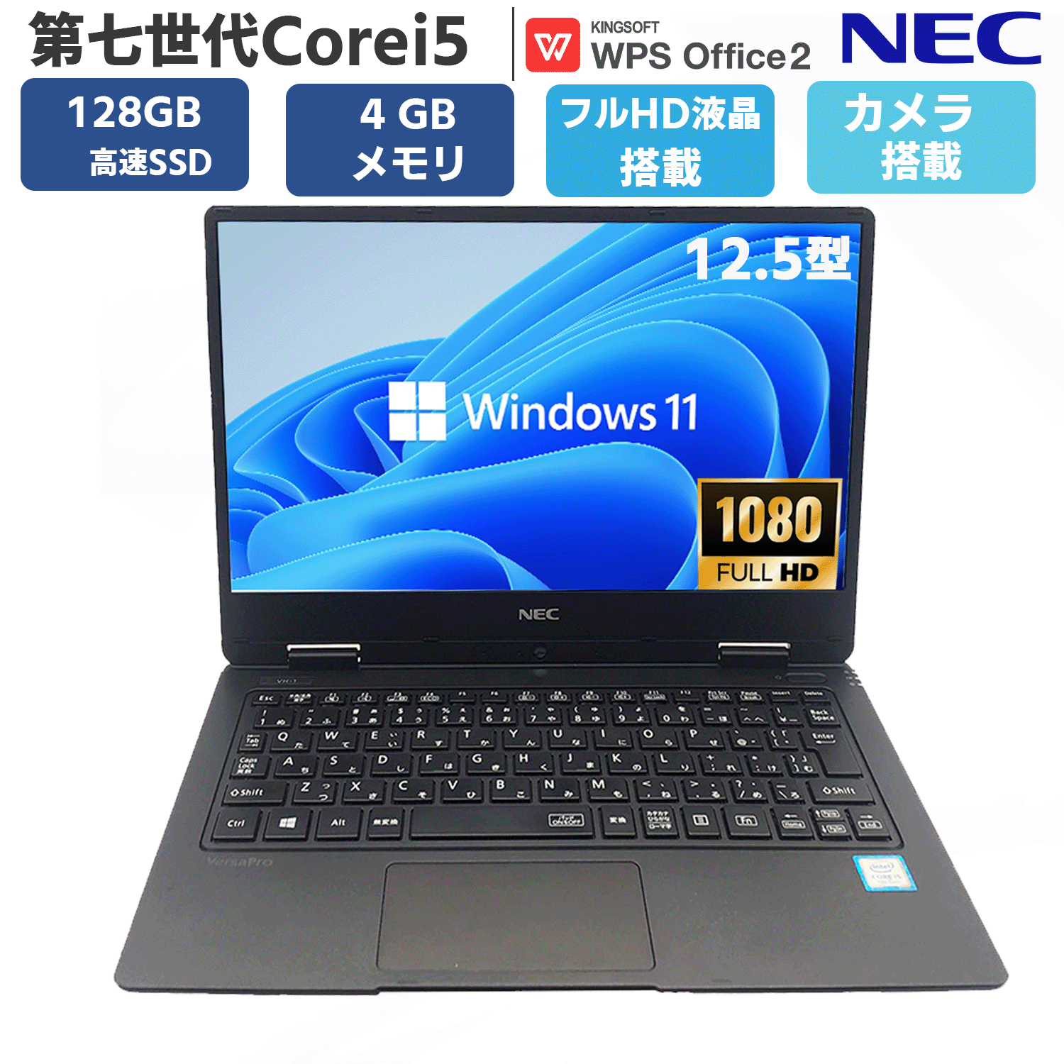 【狭額縁12.5型 フルHD液晶】 ノートパソコン 中古 パソコン ノートPC 第七世代Core i5 NEC Versapro VH-1 / VH-3 SSD...