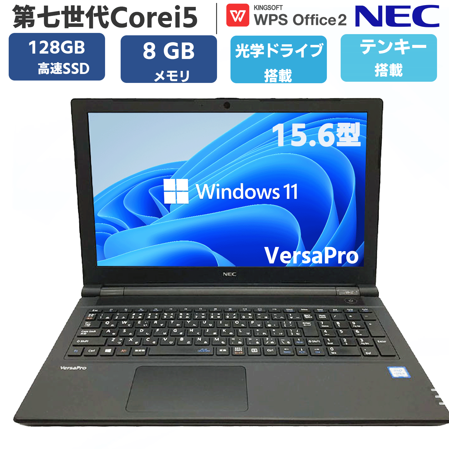 【テンキー DVD-RW搭載】 中古 ノートパソコン パソコン 中古pc ノートPC 驚速 SSD 128GB メモリ 8GB NEC VersaPro VE-シリーズ 第七世代Corei5 大画面 15.6型 Windows11 オフィス付き OFFICE 搭載 無線 HDMI USB3.0 安心保証付 アウトレット