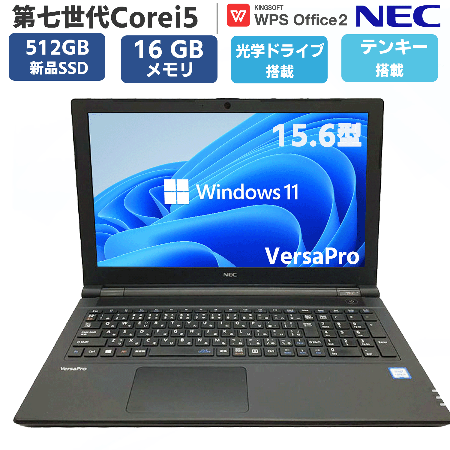 【テンキー DVD-RW搭載】 中古 ノートパソコン パソコン 中古pc ノートPC 新品 SSD 512GB メモリ 16GB 第七世代Corei5 NEC VersaPro VE-シリーズ 大画面 15.6型 Windows11 オフィス付き OFFICE 搭載 無線 HDMI USB3.0 安心保証付 アウトレット
