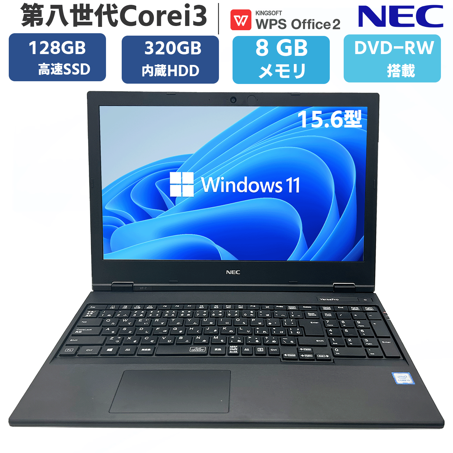 【ドライブ テンキー内蔵】 中古 パソコン ノートパソコン ノートPC NEC VersaPro VX/VF シリーズ 大画面 15.6型 メモリ 8GB SSD 128GB + HDD 320GB 第八世代 Core i3 Windows11 OFFICE搭載 DVD-RW WIFI Bluetooth HDMI USB3.0 安心保証付き アウトレット