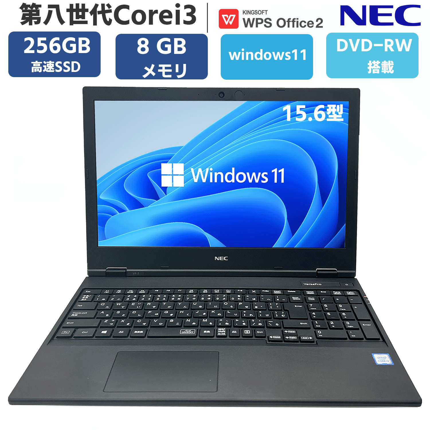 【ドライブ テンキー内蔵】 中古 ノートパソコン パソコン ノートPC 無線LAN SSD 256GB メモリ 8GB NEC VersaPro VX/VFシリーズ 大画面 15.6型 第八世代 Core i3 Windows11 OFFICE搭載 DVD-RW WIFI Bluetooth HDMI USB3.0 安心保証付き アウトレット