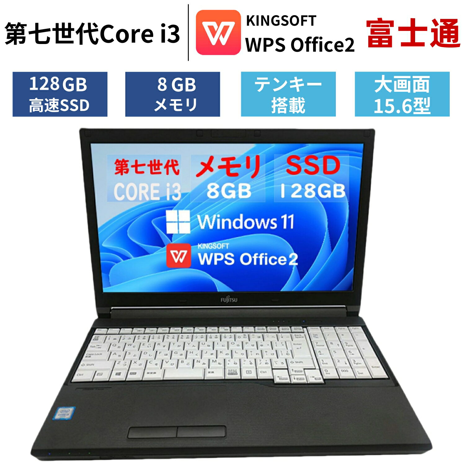 【大画面 15.6型 テンキー 搭載】 中古 パソコン ノートパソコン ノートPC 中古pc メモリ 8GB SSD 128GB 第7世代 Corei3 Win...