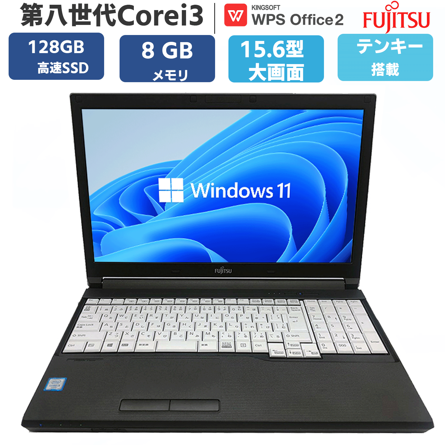 【 テンキー DVD-RW搭載】中古pc 中古パソコン ノートパソコン 中古 パソコン ノートPC 第八世代 Core i3 富士通 LIFEBOOK A748 / A579 大画面 15.6型 メモリ 8GB SSD128GB Windows11 オフィス付 OFFICE搭載 DVD-RW Bluetooth USB3.0