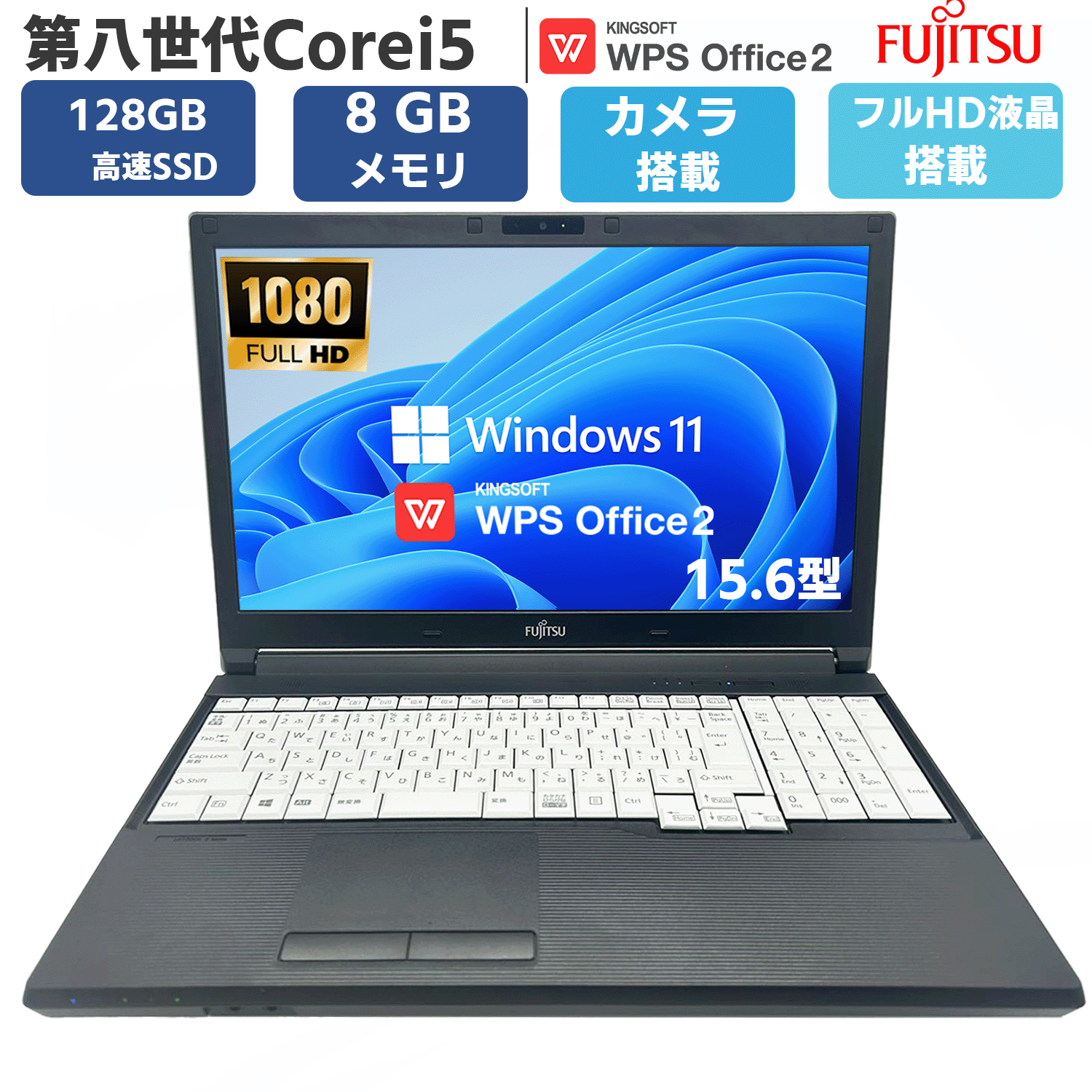 【スーパーセール限定 50%OFF+P5倍】 【 テンキー カメラ搭載 】 ノートパソコン 中古パソコン ノートPC 大画面 15.6型 フルHD液晶 第8世代 Core i5 windows11 office付 富士通 LIFEBOOK A749 / A579 メモリ 8GB SSD 128GB カメラ テンキー WIFI Bluetooth HDMI USB3.0