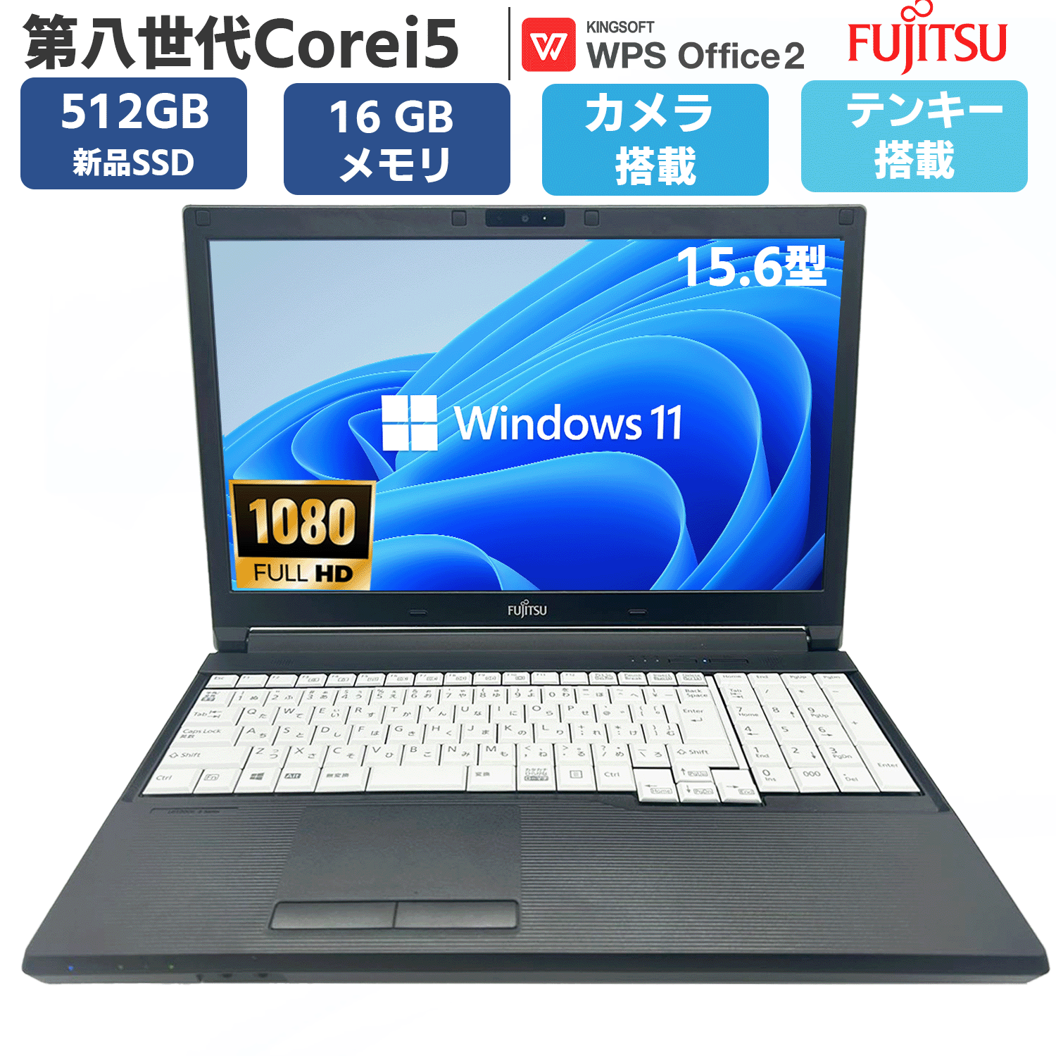 【メモリ 16GB 新品 SSD 512GB】中古ノートパソコン パソコン ノートPC 第8世代 Core i5 windows11 カメラ office付き 富士通 LIFEBOOK A749 / A579 大画面 15.6型フルHD オフィス付き テンキー WIFI Bluetooth HDMI USB3.0