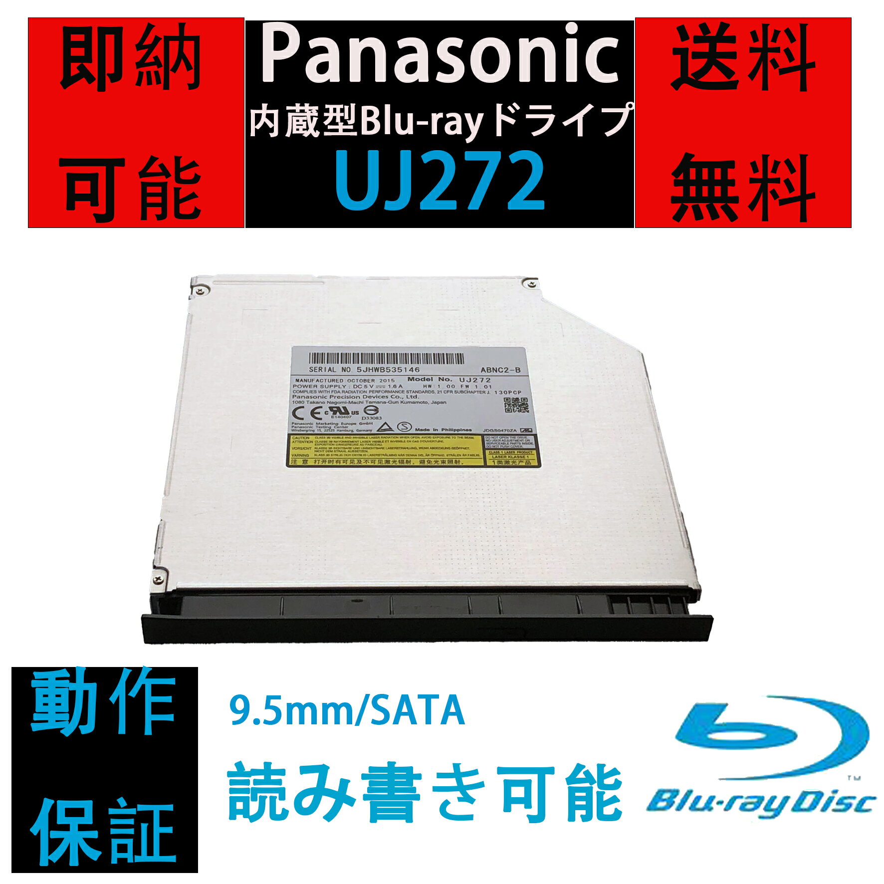 商品の詳細 商品状態　 ※動作確認済、商品到着後にすぐ使用可能 メーカー/型番　 パナソニック(Panasonic)　UJ272 接続　 SATA 寸法　 9.5mm 梱包　　 ・エアキャップ付き封筒で発送いたしますので、 ご了承の上、ご注文の程よろしくお願いいたします。 保証 通常一週間初期保証。 30日安心動作保証。 外観　 ・中古品のため使用に差し支えない傷、 汚れがある場合がございます。 ・外装は清掃しておりますが、 多少の汚れが残っている可能性がございます。 ＊写真は参考となりますのでベゼルの色や形、年式などが違うものとなります。 ＊あくまでも中 古商品ですので、何卒ご理解の程、入札お願い致します。 発送関連　 ＊ネコポス、クリックポストのどちらかの配送業者にて発送いたします。 12時までのご注文で即日発送を行います。（お支払い完了のみ） ご到着予定日は商品情報の”配送予定”をご確認下さい。 当該商品は自社販売と在庫を共有しているため、 在庫更新のタイミングにより、 在庫切れの場合やむをえずキャンセルさせていただく可能性があります。 あらかじめご了承下さいますようにお願い申し上げます。 この中古のPanasonic UJ-272 Blu-rayドライブは、そのコンパクトな9.5mmの厚さとSATA接続の利便性で、あなたのパソコンをアップグレードする理想的な選択肢です。BD、DVD、CDの読み書きが可能で、データのバックアップやメディアの再生がスムーズに行えます。スリムなデザインは、ノートパソコンや小型デスクトップに最適で、場所を取らずに設置可能です。 このドライブは、UJ252やUJ262モデルと互換性があり、既存のドライブを簡単にアップグレードできるため、特に技術に詳しくない方でも手軽に使用開始できます。 中古品であるため、お求めやすい価格で高性能なBlu-rayドライブを手に入れるチャンスです。信頼のおけるPanasonicブランド製で、品質にも安心感があります。データの保存、映画や音楽の楽しみ方を広げたい方に最適な製品です。