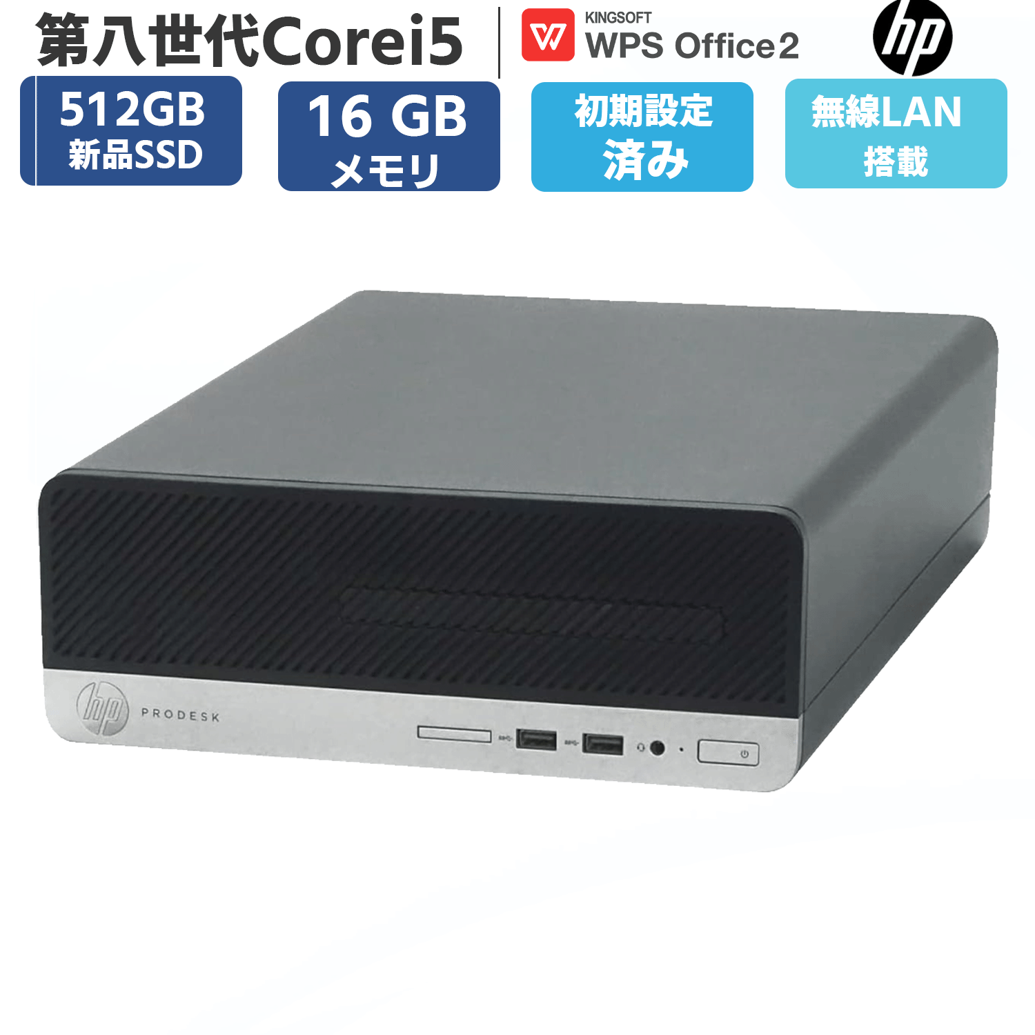ディスクトップパソコン 中古pc 中古 パソコン 新品SSD512GB メモリー16GB 第8世代 Corei5 HP ProDesk 400G5 SFF Windows11 無線 OFFICE搭載 USB3.0 安心保証付き アウトレット パソコン PC