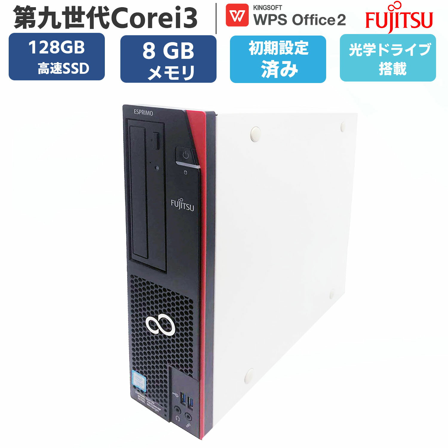 【スーパーセール限定 50%OFF+P5倍】 中古 パソコン ディスクトップパソコン 中古PC 第九世代Corei3 Window11 オフィス付き 高速 SSD128GB メモリー8GB 富士通 FUJITSU ESPRIMO D588 DVD-ROM　無線 OFFICE搭載 USB3.0 安心保証付き アウトレット パソコン PC