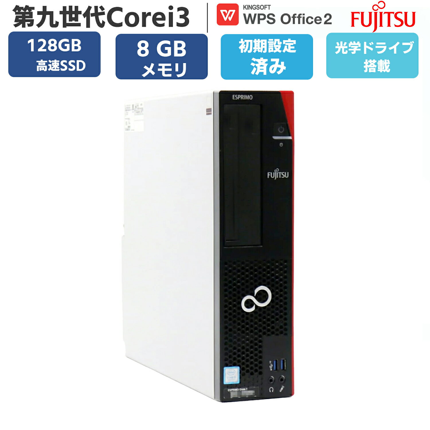 ディスクトップパソコン 中古PC 中古 パソコン Window11 オフィス付き 第九世代Corei3 高速 SSD128GB メモリー8GB 富士通 FUJITSU ESPRIMO D588 DVD-ROM 無線 OFFICE搭載 USB3.0 安心保証付き アウトレット パソコン PC