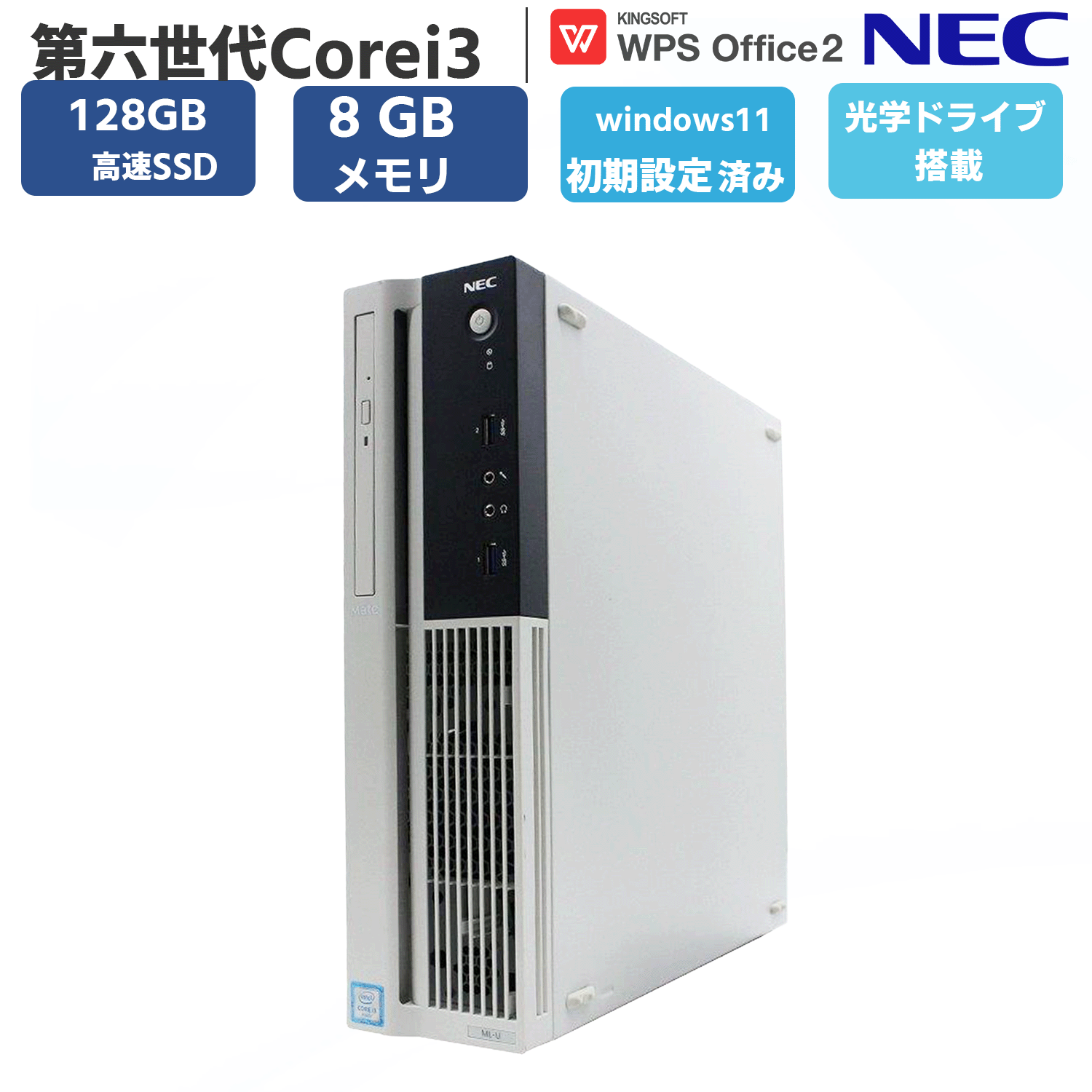 ディスクトップパソコン 中古PC 中古 パソコン 高速 SSD 128GB メモリー 8GB Window11 オフィス付き 第六世代Corei3 DVD-ROM 無線 OFFICE搭載 USB3.0 NEC Mate タイプ ML シリーズ 安心保証付き アウトレット パソコン PC