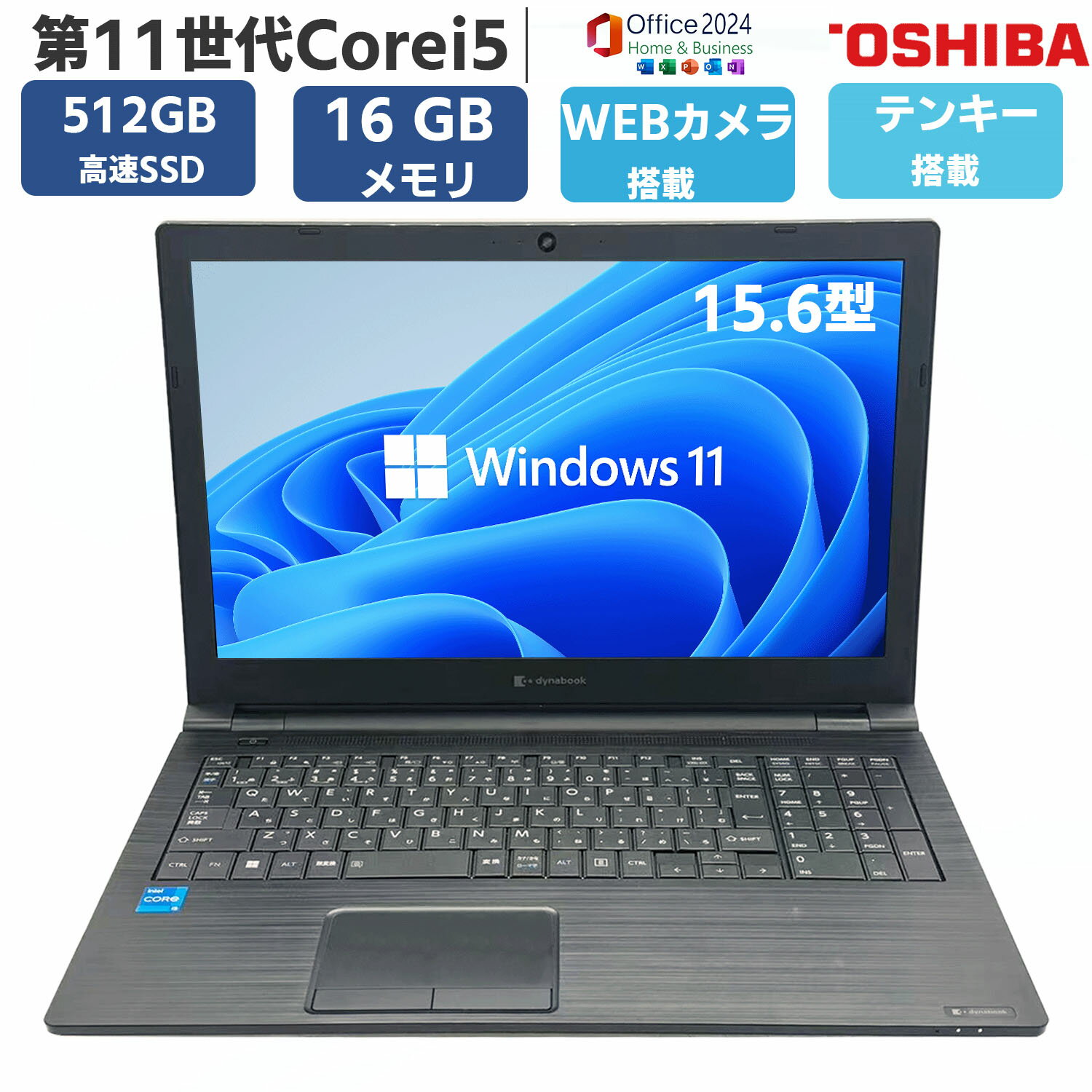 【WEBカメラ DVD-RW 搭載】中古PC ノートパソコン 中古PC ノートPC 第11世代 Core i5 高速SSD 512GB メモリ 16GB MS office 2024付き 無線LAN 15.6 インチ Windows11 Bluetooth DVD-RW USB3.0 HDMI Toshiba dynabook B65/HS 安心保証付