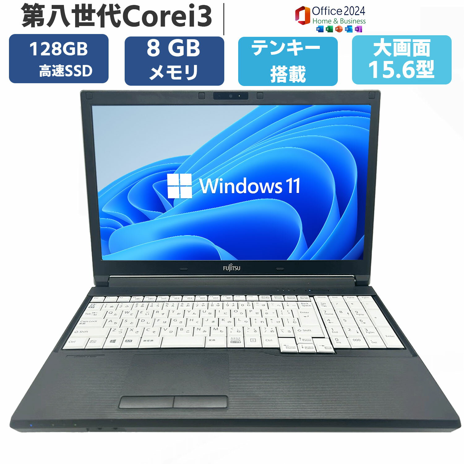 【第8世代 Core i3 テンキー搭載 】 ノートパソコン 中古パソコン windows11 Ms office2024付き ノートPC 大画面 15.6型 メモリ 8GB SSD 128GB オフィス付き テンキー WIFI HDMI USB3.0 Bluetooth 富士通 DELL HP NEC Lenovo 等