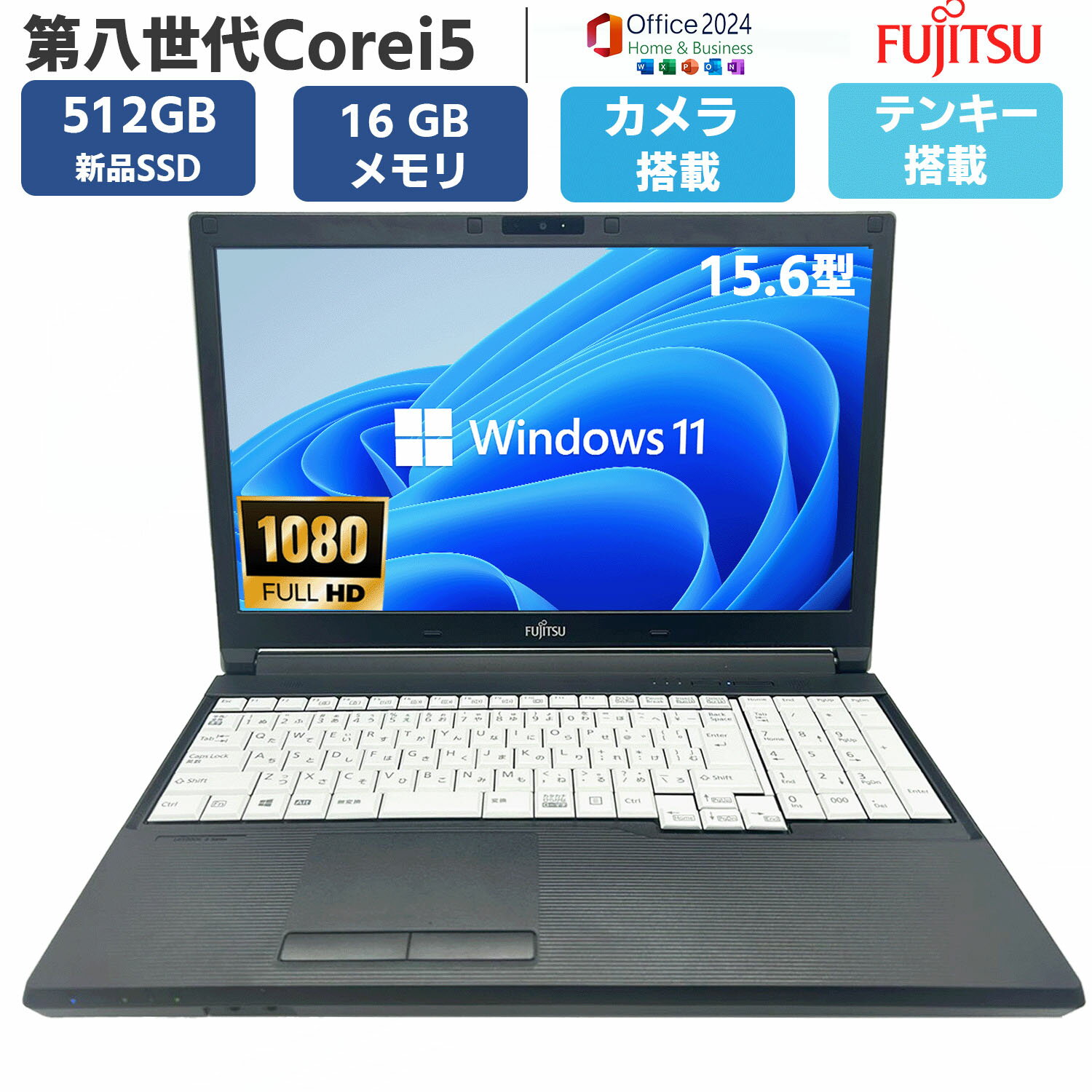 【メモリ 16GB 新品 SSD 512GB】中古ノートパソコン パソコン ノートPC 第8世代 Core i5 windows11 カメラ MSoffice2024付き 富士通 LIFEBOOK A749 / A579 大画面 15.6型フルHD オフィス付き テンキー WIFI Bluetooth HDMI USB3.0