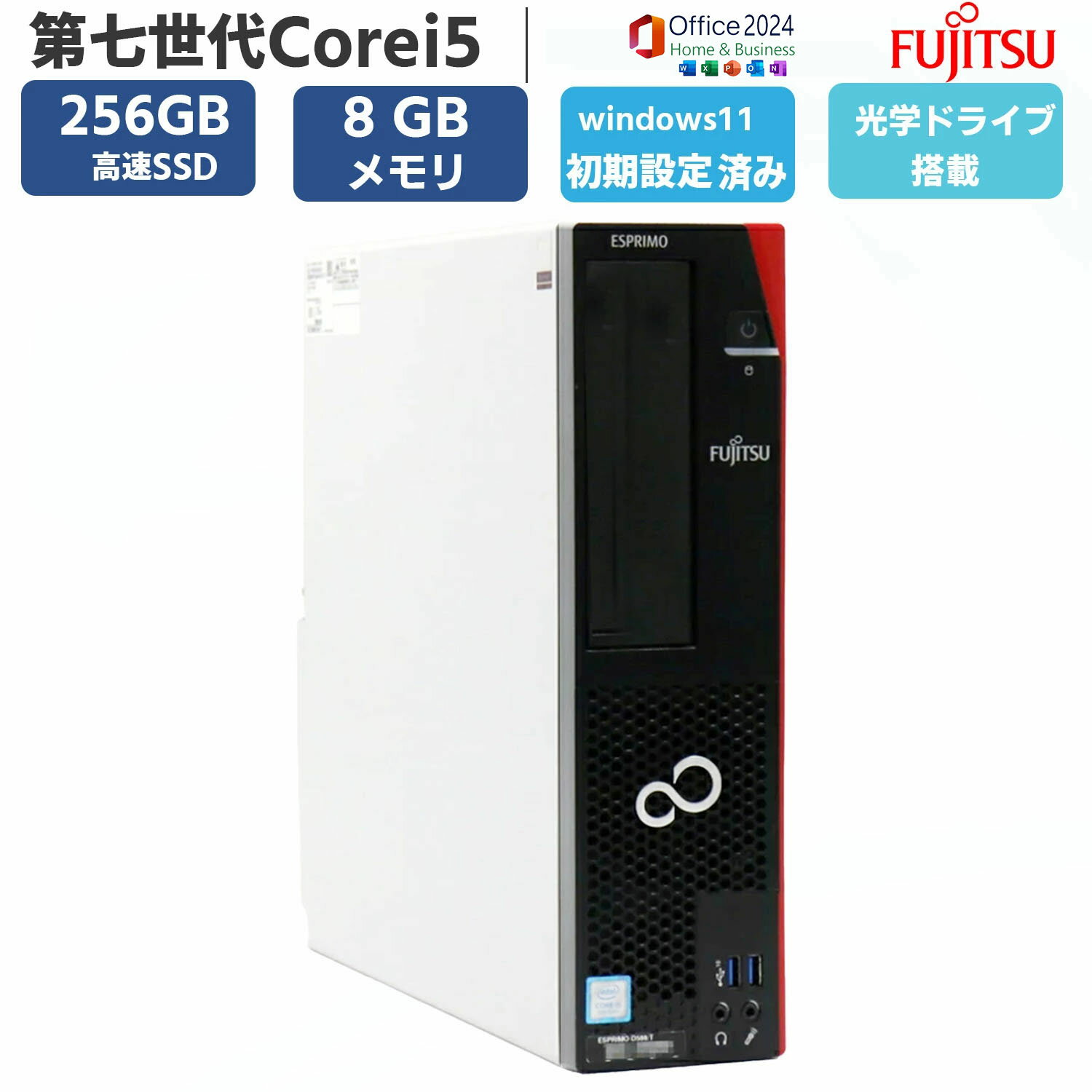 中古 パソコン ディスクトップパソコン 中古PC 第七世代 Corei5 Window11 オフィス付き 高速 SSD256GB メモリー8GB 富士通 FUJITSU ESPRIMO D587 DVD-ROM 無線 MS Office 2024搭載 USB3.0 安心保証付 アウトレット パソコン PC