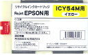 EPSON リサイクルインクカートリッジ ICY54M イエロー 〔対応機種〕 PX-B300/B30C4/B310/B31C6