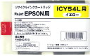 EPSON リサイクルインクカートリッジ ICY54L イエロー 〔対応機種〕・PX-B300/B30C4/B310/B31C6/B500/B50C4