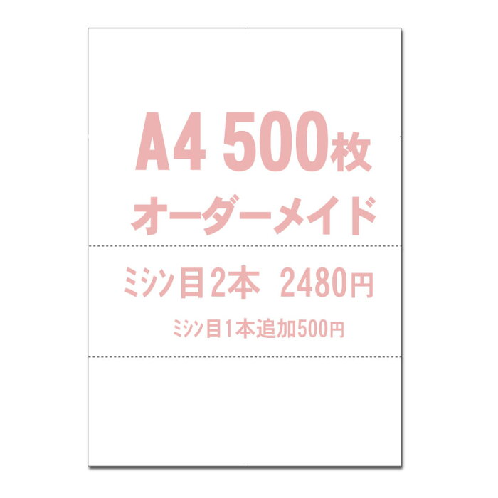 ミシン目用紙【A4】オーダーメイド 2本 500枚 マイクロミシン目入りPPC用紙 YO-041 スーパーホワイト