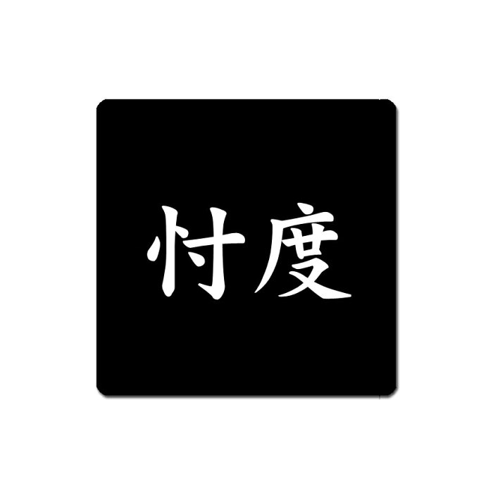 【送料無料クリックポスト発送】OMP-006 おもしろ コースター 忖度　白文字