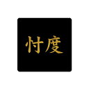 OMS-003 おもしろ 忖度シール 忖度 金文字 10cm...