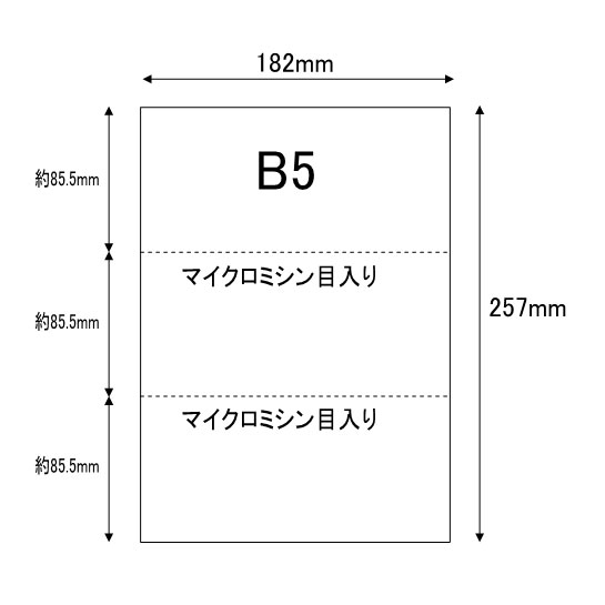 【ミシン目用紙】B5サイズ 3分割 500枚 スーパーホワイト マイクロミシン目 YO-019 3