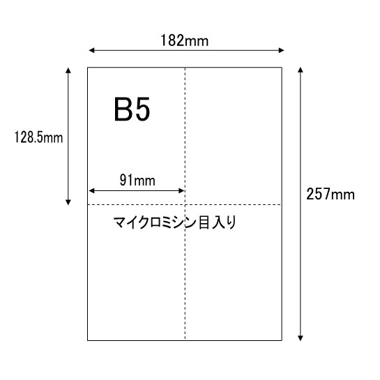【ミシン目用紙】B5サイズ 4分割 500枚 スーパーホワイト マイクロミシン目入り用紙 YO-021
