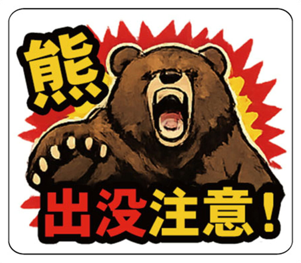 楽天市場】熊出没注意（日用品雑貨・文房具・手芸）の通販
