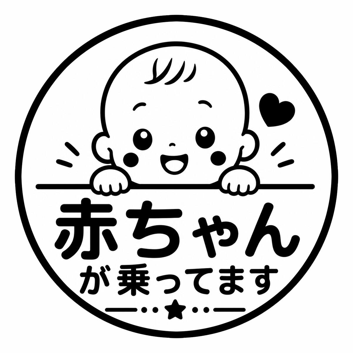 notteru004-赤ちゃんが乗ってますシール・ステッカー 直径12cm