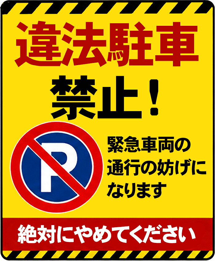 komaigoto050_違法駐車禁止　230mm x 190mm ステッカー シール