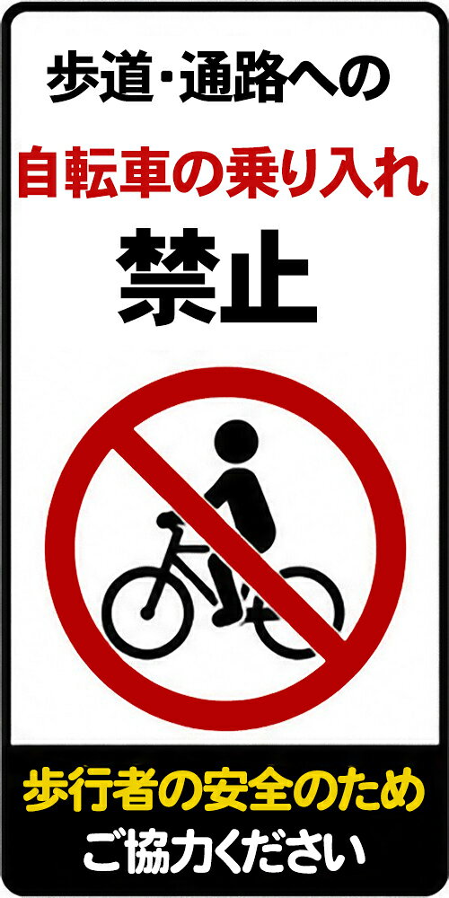 komaigoto056_歩道・通路への自転車の乗り入れ禁止　270mm x 150mm ステッカー シール
