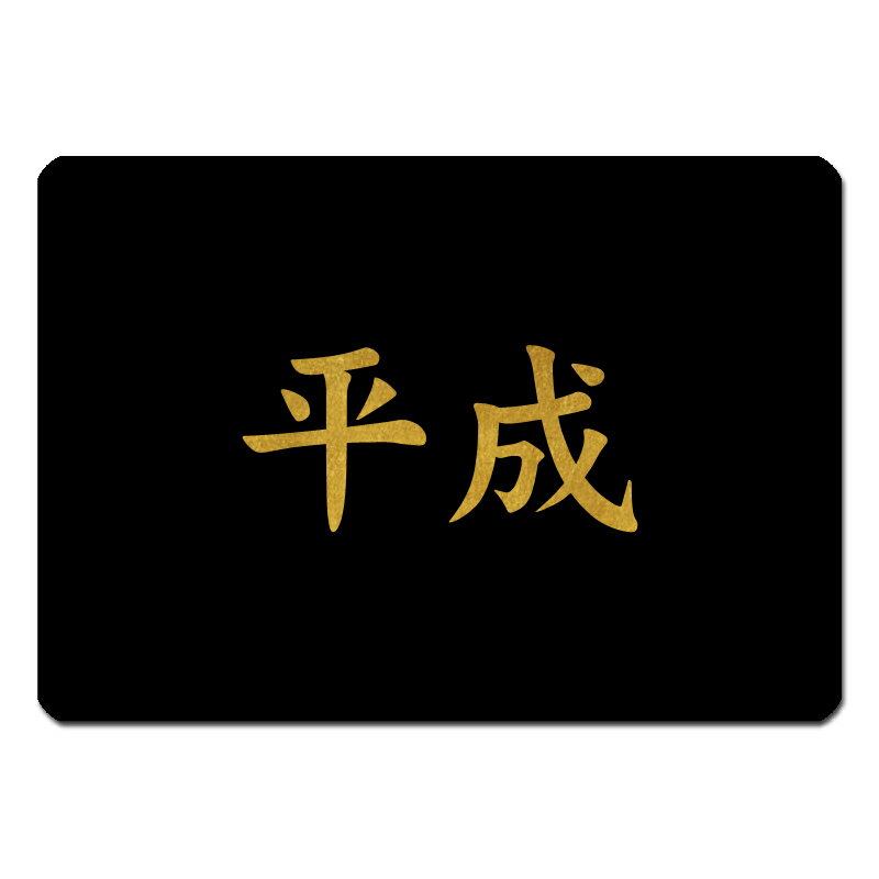 MPG-002　元号 マウスパッド 平成 金文字