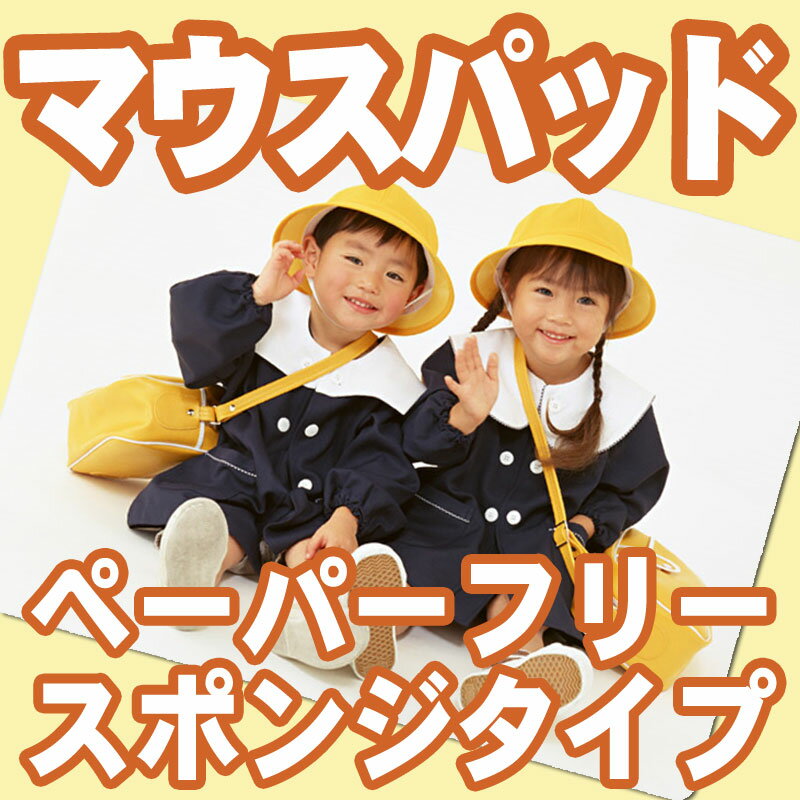 領収書は送付先名にて発行し商品に同梱させて頂きます。別名にてご希望の場合は備考欄にその旨ご記入下さい。【商品内容】 ・保護シート：1枚 ・シール付きスポンジシート(厚さ2mm)：1枚 ・商品サイズB5(縦257mm×横182mm) ・お気に入りの写真や画像でオリジナルマウスパッドが作れます！ ・自宅にあるお好きな用紙で作成可能！ ・ペーパーフリータイプなので、お子様や お孫さんが書いた絵でもマウスパッドが作成出来ます。 ・思いでの写真で作成することも可能！ ・オリジナルマウスパッド作成キットのペーパーフリータイプは、布を利用して作成することができます。 ・キャラクター柄の布地や今流行のかわいい和風のてぬぐい、こだわりのヴィンテージファブリックを使ったりとお好みの布をご利用いただけます。 ・またハギレ程度の少しの布で作成できますのでハンドメイド小物を作った余り布でマウスパッドを作り、おそろいを楽しむこともできます。 ・布を利用して作成する場合はパソコンもプリンターも不要。 ・作り方も簡単！布製は空気が入りにくく綺麗な仕上がり。 〔おしゃれなマウスパッド作成！商品以外に用意するもの〕 ・布、へら、モノサシ、ハサミ等。 ・へらは、フエルトなど貼ったすべりのよいものがベストですがフィルムシート用やフロッピーディスクなどでも応用できます。 ・布を使用する場合は、カッターではなく布切ハサミのほうがオススメです。 〔布を使用する場合の作成方法〕 1.お好きな布地を作りたいマウスパッドよりひとまわり大きく用意します。 2.先にスポンジシートに布を貼ります。（薄めの布がおすすめです）糸くずなどが接着面に入らないよう取り除きます。 薄めの布だとスポンジシートの黒が透けて見えるので、好きな柄の出方を決めて端の一遍をはります。 3.なるべくしわを作らないよう丁寧に布をスポンジシートに貼ります。 ヘラは力を入れず軽めにゆっくり動かします。 4.保護シートを貼ります。スポンジシートが若干暗くなっている為、薄い布ですとサイズが分かりやすいですが、もしスポンジシートの場所が分からない ようであれば、先に布の余りを切った方が良いかもしれません。 5.はみ出した布をハサミで切ります。ここで布、保護シート、スポンジを同時に切っていただいてもいいですが、先に余った布を切ってから一緒に切るほうが切りやすくてオススメです。 角は、まるくハサミやオプションのコーナーカッターなどで落とします。 バリがでたときは、ハサミや爪切りで修正してください。 形が整ったらおしゃれマウスパッドの完成です！ 【用紙のセットとプリンター設定上の注意】 ●お客様がご用意された用紙に合ったプリンターにてご使用下さい。。 ●プリンターの機種によりご使用できない機種もありますので取扱説明書をご確認ください。 ●印刷後は乾くまで重ねないでください。 ●商品の保管は高温多湿の場所直射日光の当たる場所は避けてください。 〔オプション〕 ・CR-003 デスクトップコーナーカッター 1個 価格 12600円 ・CR-005 スポンジタイプ用コーナーカッターハンディタイプ 半径10mm 1個 価格 1980円