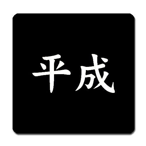 領収書は送付先名にて発行し商品に同梱させて頂きます。別名にてご希望の場合は備考欄にその旨ご記入下さい。 外出、営業に持ち運び便利な捺印マットです。 表面は、ペット樹脂で、汚れにくく裏面がスポンジで印影が綺麗につき、滑りにくいです。 商品サイズ：約110mm×110mm　厚さ2mm ・こちらの商品は全国送料無料にて発送いたします。 ・日本郵便のクリックポストでの発送となり2日〜3日程でお届けの予定です。 ※在庫管理は定期的に行っておりますが、他店舗でも販売をしておりますので欠品が発生する場合がございます。 その場合はやむを得ずご注文数の減少やご注文のキャンセルをさせて頂く事がございますのであらかじめ御了承下さい。〔検索ワード〕元号、平成、新元号